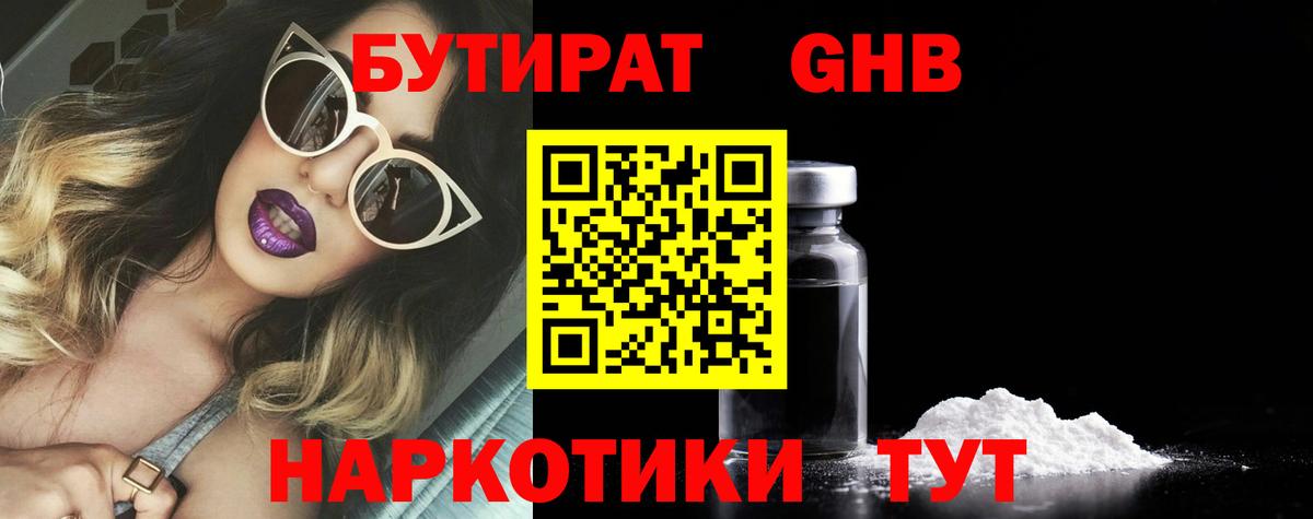 Бутират 1.4BDO Тамбов